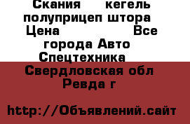 Скания 124 кегель полуприцеп штора › Цена ­ 2 000 000 - Все города Авто » Спецтехника   . Свердловская обл.,Ревда г.